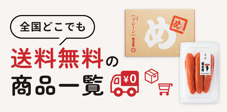 送料無料商品一覧