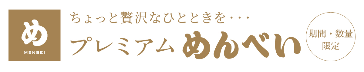 ちょっと贅沢なひとときを・・・プレミアムめんべい