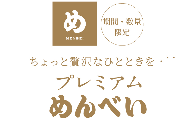 ちょっと贅沢なひとときを・・・プレミアムめんべい