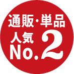 通販・単品人気No.2