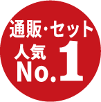 通販・セット人気No.1