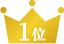 1位