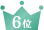 6位