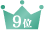 9位