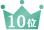 10位