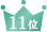 11位