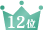 12位