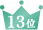 13位