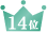 14位