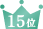 15位
