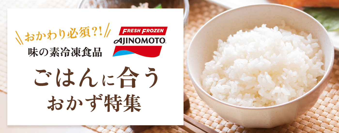 味の素冷凍食品 ごはんに合うおかず特集