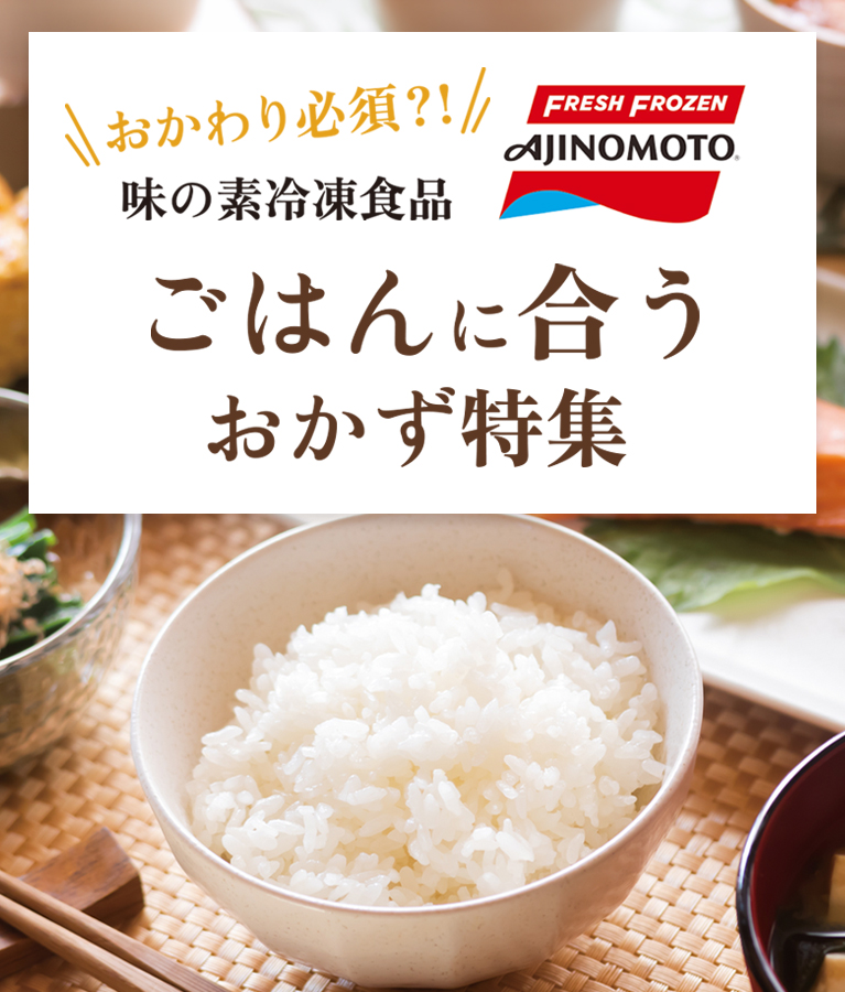 味の素冷凍食品 ごはんに合うおかず特集
