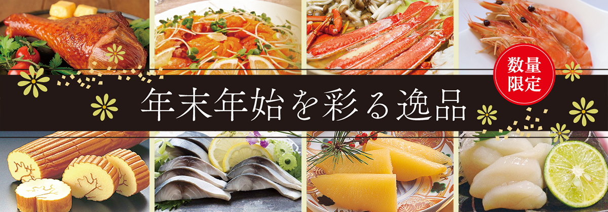 年末年始を彩る逸品