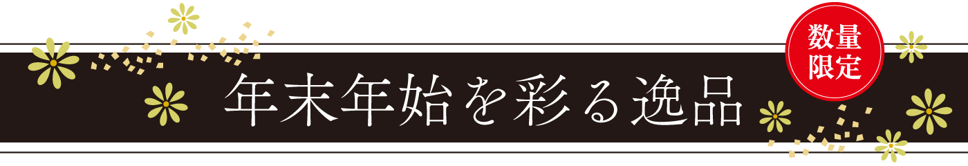 年末年始を彩る逸品