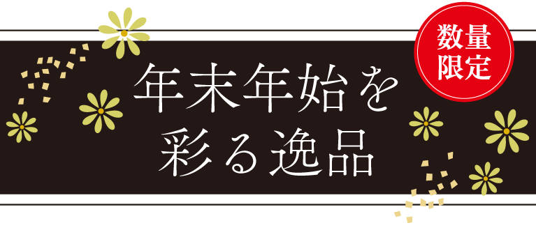年末年始を彩る逸品