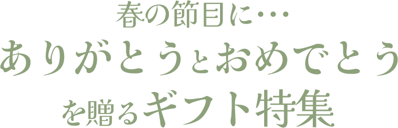 ありがとうとおめでとうを贈るギフト特集