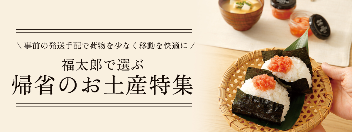 福太郎で選ぶ帰省のお土産特集