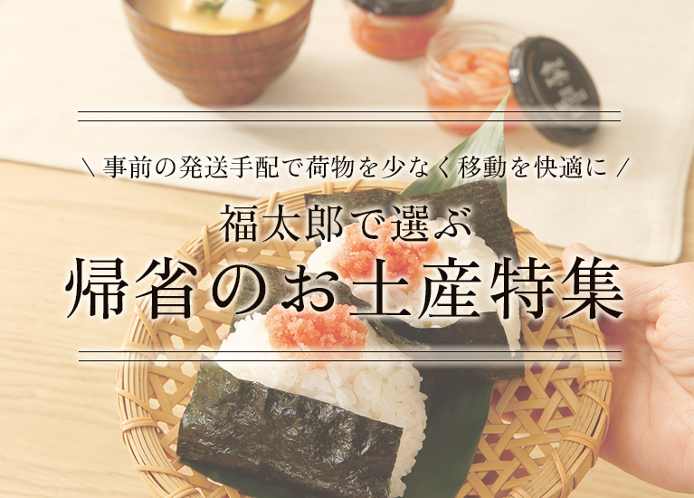 福太郎で選ぶ帰省のお土産特集