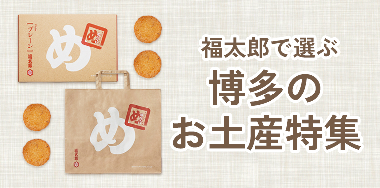 福太郎で選ぶ博多のお土産特集