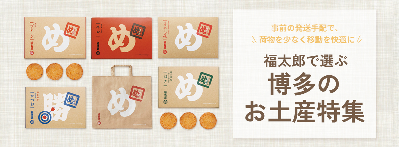 博多のお土産特集