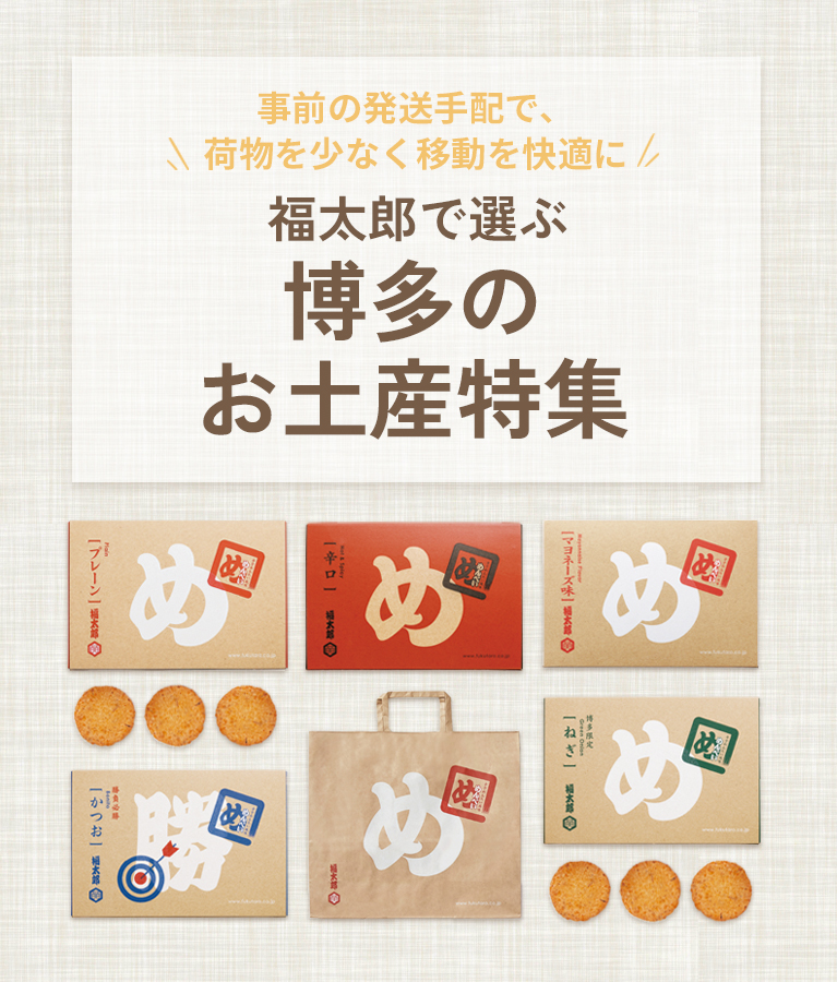 博多のお土産特集