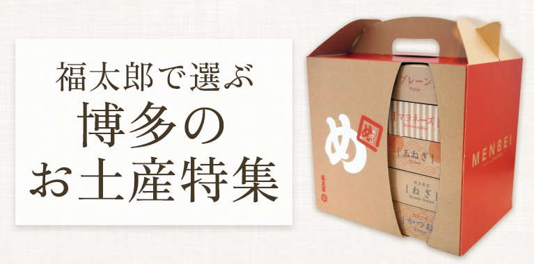 福太郎で選ぶ博多のお土産特集