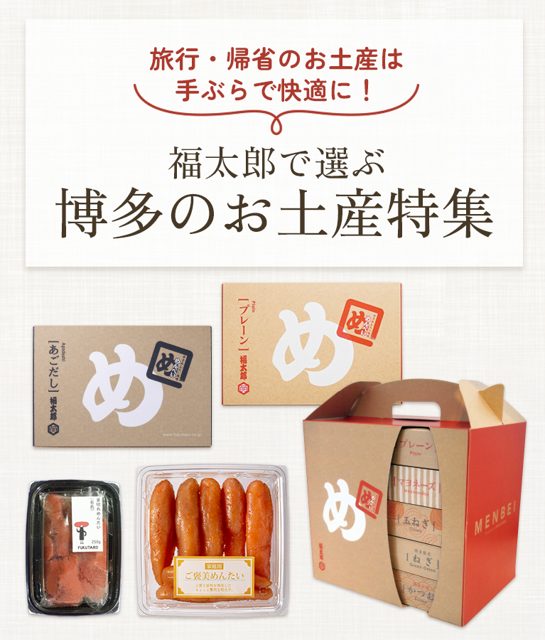 福太郎で選ぶ博多のお土産特集