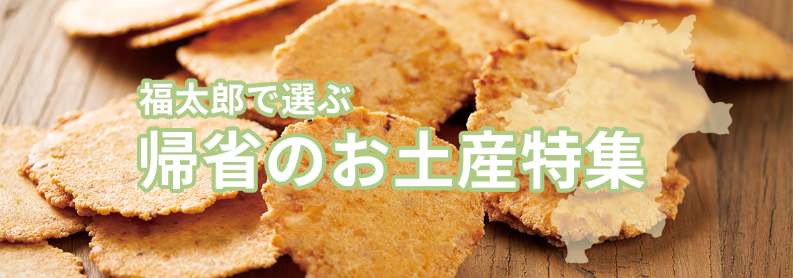 福太郎で選ぶ 帰省のお土産特集