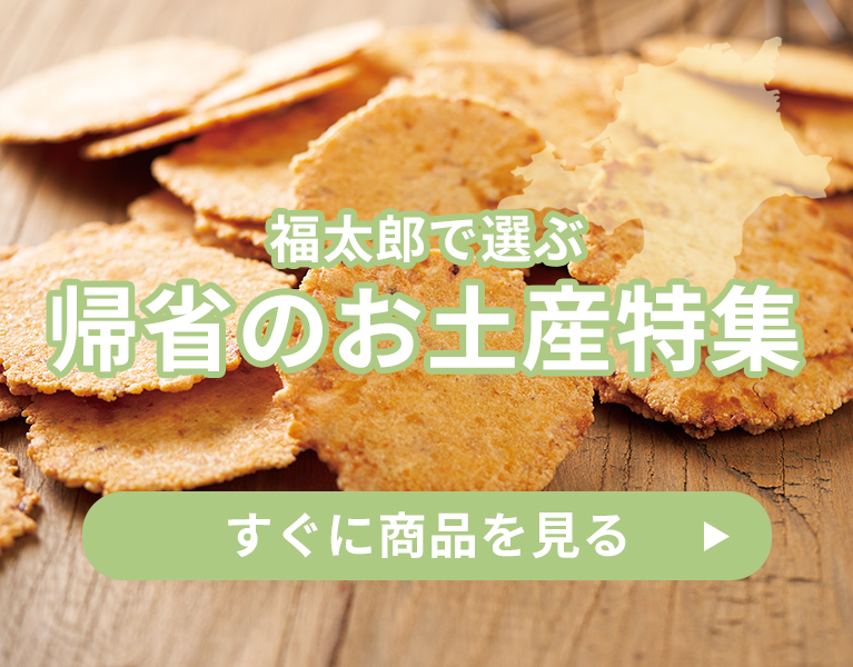 福太郎で選ぶ 帰省のお土産特集