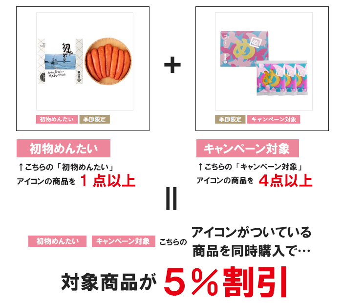 初物めんたいキャンペーンが新しくなります！