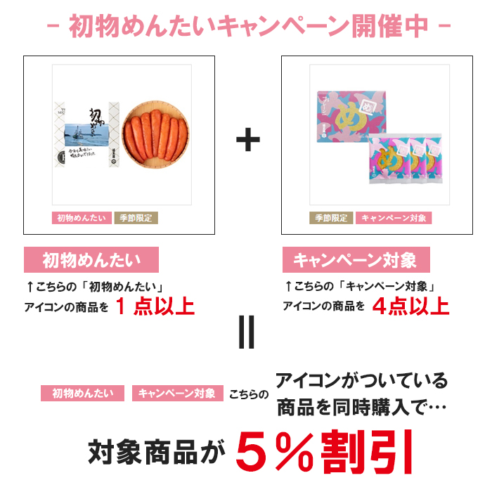初物めんたいキャンペーンが新しくなります！