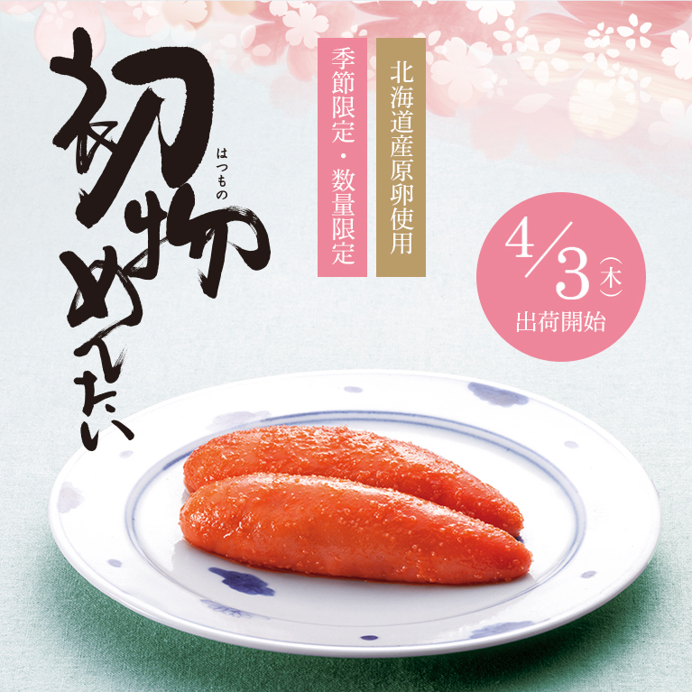 初物めんたい