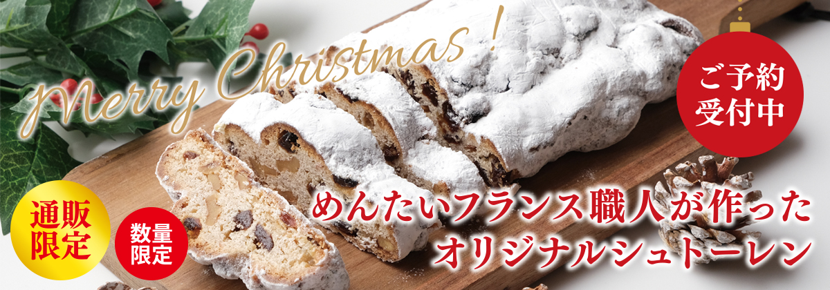 めんたいフランス職人が作ったオリジナルシュトーレン