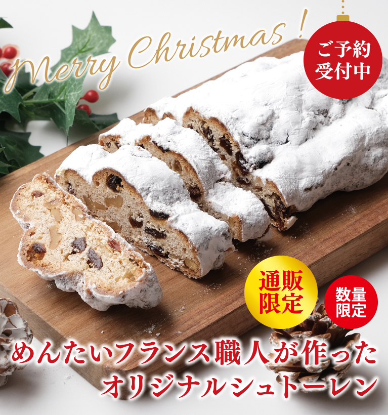 めんたいフランス職人が作った
                オリジナルシュトーレン