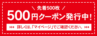先着500枚 500円クーポン発行中！
