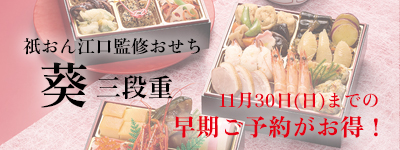 祇おん江口監修おせち 葵 三段重