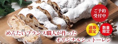 めんたいフランス職人が作ったオリジナルシュトーレン