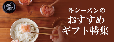 冬シーズンのおすすめギフト特集