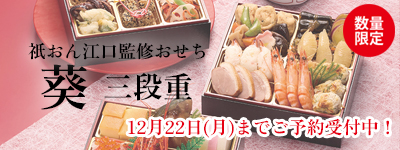 祇おん江口監修おせち 葵 三段重