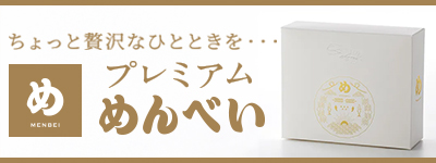 プレミアムめんべい