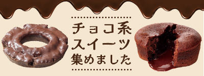 チョコ系スイーツ集めました