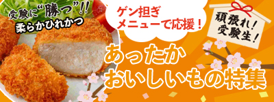 あったか美味しいもの特集