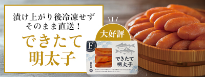 福太郎のできたて明太子