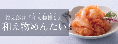 和え物めんたい