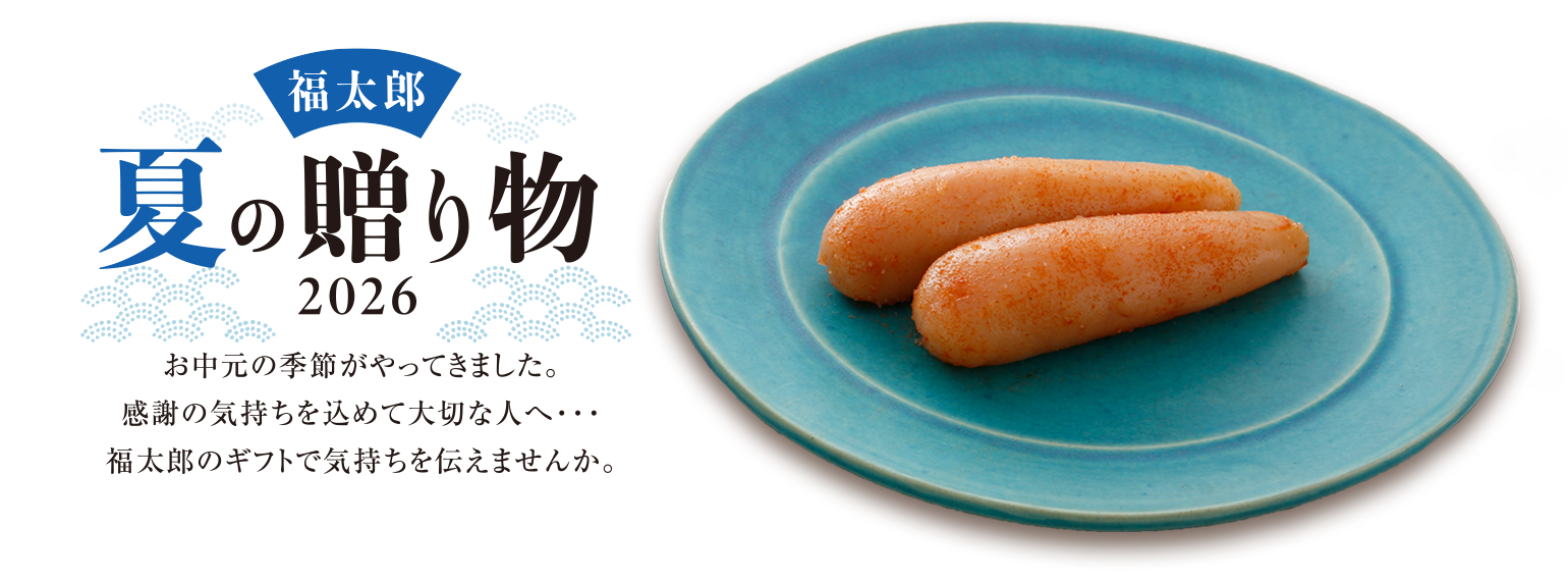 福太郎 夏の贈り物
