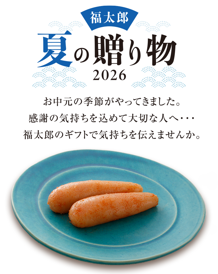 福太郎 夏の贈り物