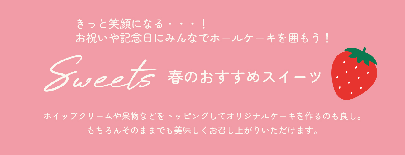 春のおすすめスイーツ