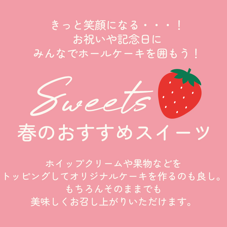 春のおすすめスイーツ