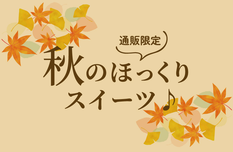 秋のほっくりスイーツ♪