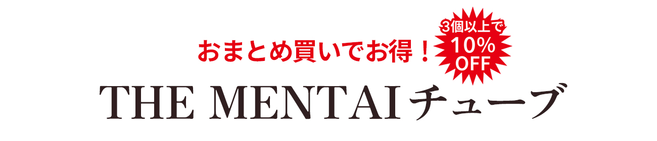 まとめ買いでお得！THE MENTAIチューブ